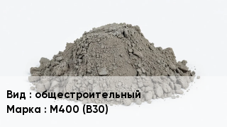 Бетон общестроительный М400 (В30)